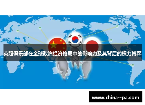 英超俱乐部在全球政治经济格局中的影响力及其背后的权力博弈