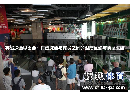 英超球迷见面会:打造球迷与球员之间的深度互动与情感联结
