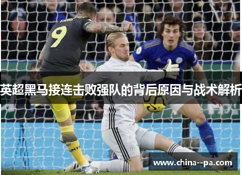 英超黑马接连击败强队的背后原因与战术解析