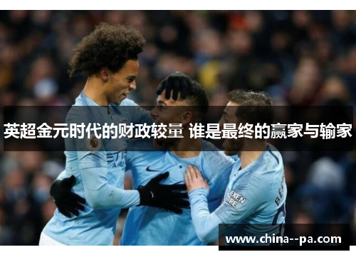 英超金元时代的财政较量 谁是最终的赢家与输家