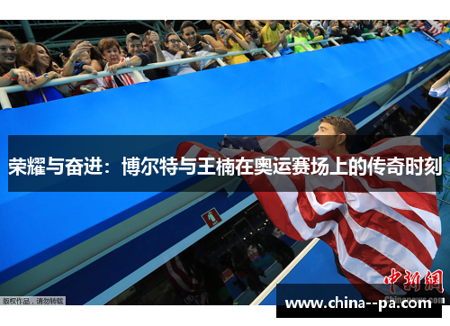 荣耀与奋进：博尔特与王楠在奥运赛场上的传奇时刻
