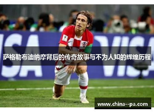 萨格勒布迪纳摩背后的传奇故事与不为人知的辉煌历程