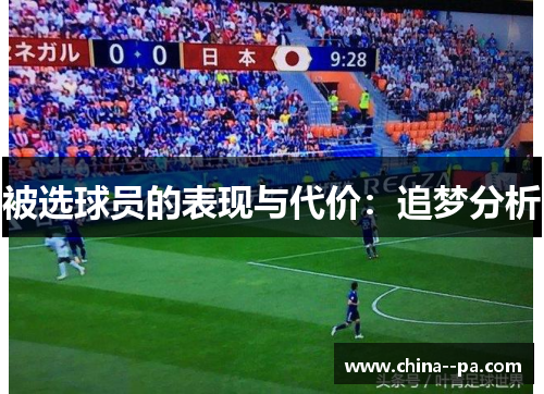 被选球员的表现与代价：追梦分析
