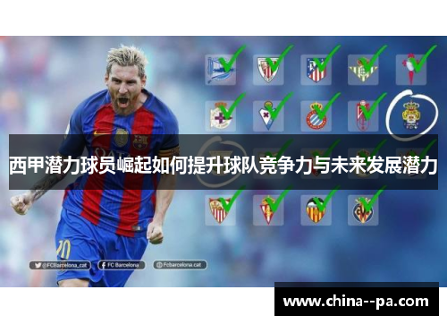 西甲潜力球员崛起如何提升球队竞争力与未来发展潜力