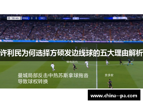 许利民为何选择方硕发边线球的五大理由解析