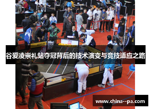 谷爱凌崇礼站夺冠背后的技术演变与竞技适应之路