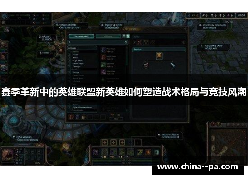 赛季革新中的英雄联盟新英雄如何塑造战术格局与竞技风潮