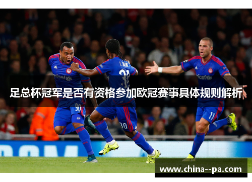 足总杯冠军是否有资格参加欧冠赛事具体规则解析 足总杯冠军是否有资格参加欧冠赛事具体规则解析