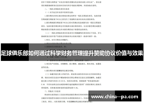 足球俱乐部如何通过科学财务管理提升赞助协议价值与效果