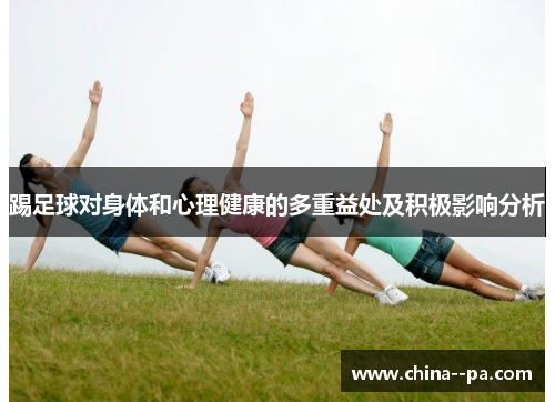 踢足球对身体和心理健康的多重益处及积极影响分析