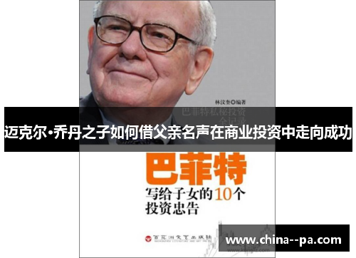 迈克尔·乔丹之子如何借父亲名声在商业投资中走向成功 迈克尔·乔丹之子如何借父亲名声在商业投资中走向成功