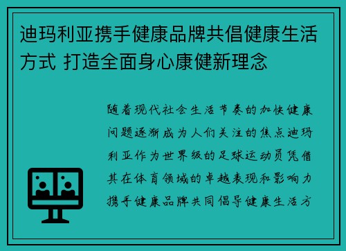 迪玛利亚携手健康品牌共倡健康生活方式 打造全面身心康健新理念