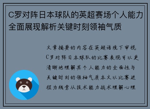 C罗对阵日本球队的英超赛场个人能力全面展现解析关键时刻领袖气质