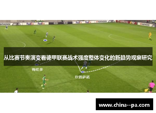 从比赛节奏演变看德甲联赛战术强度整体变化的新趋势观察研究