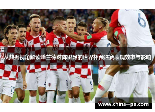 从数据视角解读哈兰德对阵里昂的世界杯预选赛表现效率与影响