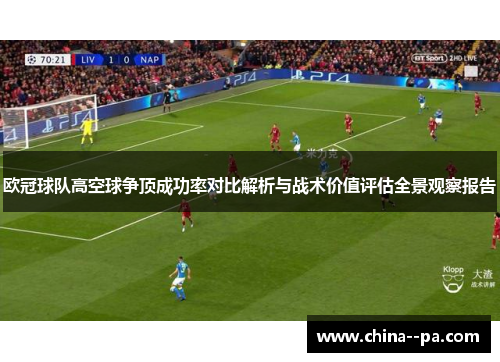 欧冠球队高空球争顶成功率对比解析与战术价值评估全景观察报告
