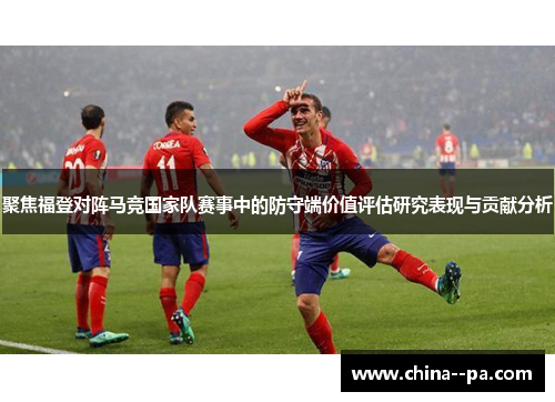 聚焦福登对阵马竞国家队赛事中的防守端价值评估研究表现与贡献分析