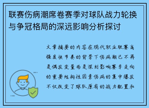 联赛伤病潮席卷赛季对球队战力轮换与争冠格局的深远影响分析探讨