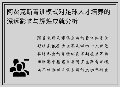 阿贾克斯青训模式对足球人才培养的深远影响与辉煌成就分析