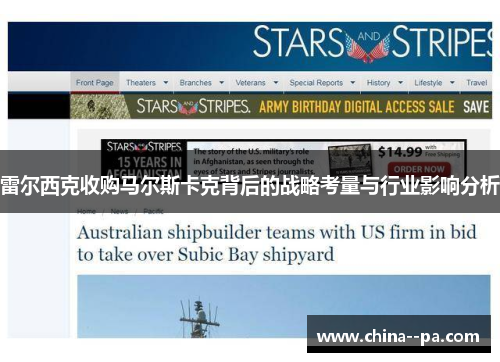 雷尔西克收购马尔斯卡克背后的战略考量与行业影响分析