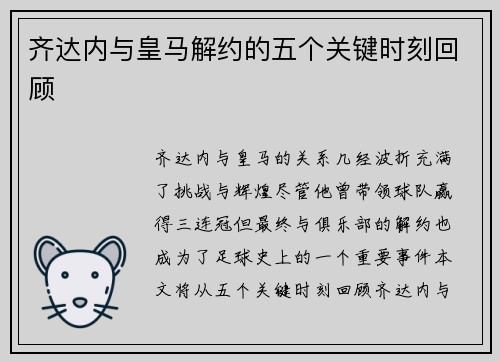 齐达内与皇马解约的五个关键时刻回顾