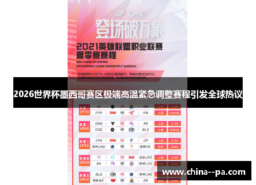 2026世界杯墨西哥赛区极端高温紧急调整赛程引发全球热议