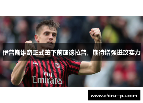 伊普斯维奇正式签下前锋德拉普，期待增强进攻实力