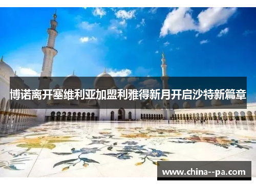 博诺离开塞维利亚加盟利雅得新月开启沙特新篇章