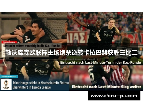 勒沃库森欧联杯主场绝杀逆转卡拉巴赫获胜三比二