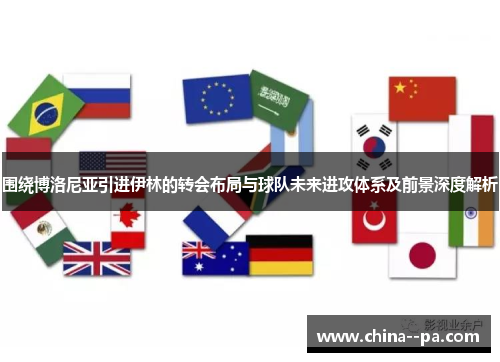 围绕博洛尼亚引进伊林的转会布局与球队未来进攻体系及前景深度解析