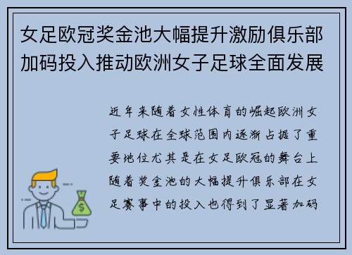 女足欧冠奖金池大幅提升激励俱乐部加码投入推动欧洲女子足球全面发展 ⚽💰📈