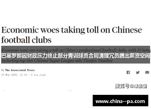 巴塞罗那因财政压力终止部分青训球员合同清理冗员腾出薪资空间