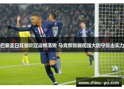巴黎圣日耳曼欧冠遗憾落败 马竞晋级展现强大防守反击实力
