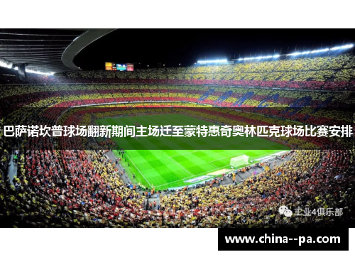 巴萨诺坎普球场翻新期间主场迁至蒙特惠奇奥林匹克球场比赛安排 巴萨诺坎普球场翻新期间主场迁至蒙特惠奇奥林匹克球场比赛安排