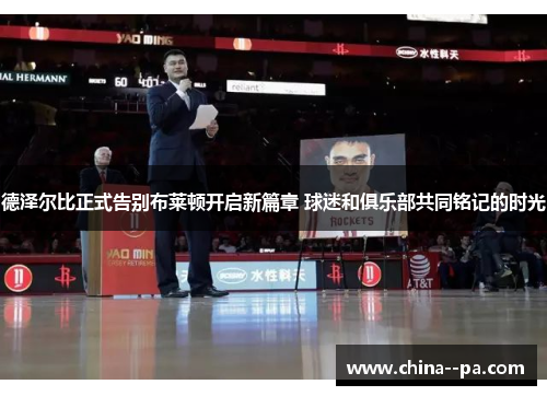 德泽尔比正式告别布莱顿开启新篇章 球迷和俱乐部共同铭记的时光