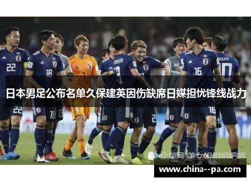日本男足公布名单久保建英因伤缺席日媒担忧锋线战力 日本男足公布名单久保建英因伤缺席日媒担忧锋线战力
