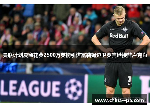 曼联计划夏窗花费2500万英镑引进富勒姆边卫罗宾逊接替卢克肖