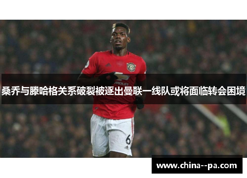 桑乔与滕哈格关系破裂被逐出曼联一线队或将面临转会困境