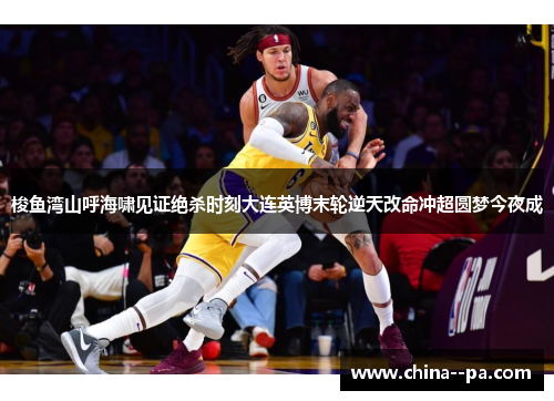 梭鱼湾山呼海啸见证绝杀时刻大连英博末轮逆天改命冲超圆梦今夜成