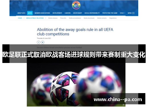 欧足联正式取消欧战客场进球规则带来赛制重大变化