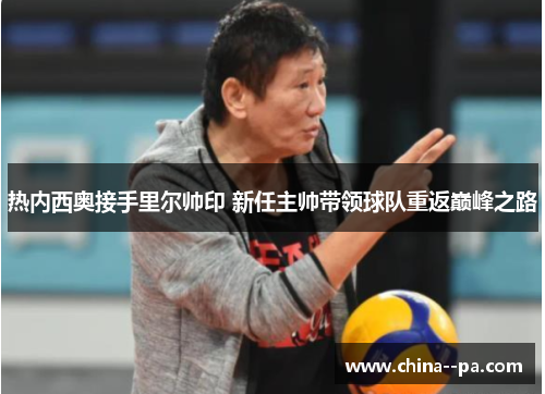 热内西奥接手里尔帅印 新任主帅带领球队重返巅峰之路