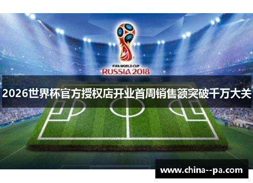 2026世界杯官方授权店开业首周销售额突破千万大关