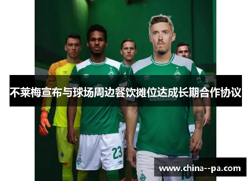 不莱梅宣布与球场周边餐饮摊位达成长期合作协议