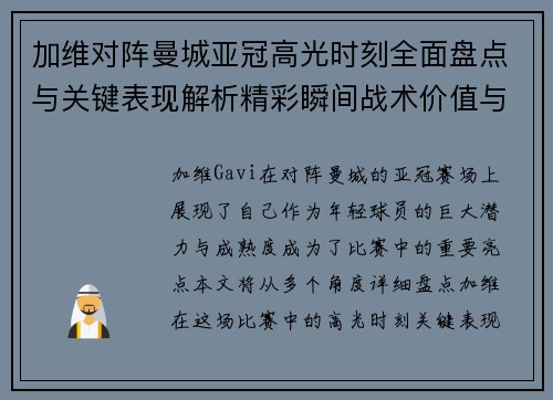 加维对阵曼城亚冠高光时刻全面盘点与关键表现解析精彩瞬间战术价值与成长轨迹