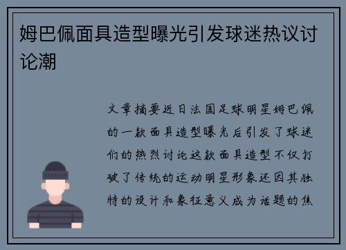 姆巴佩面具造型曝光引发球迷热议讨论潮
