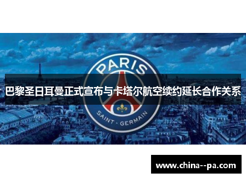 巴黎圣日耳曼正式宣布与卡塔尔航空续约延长合作关系