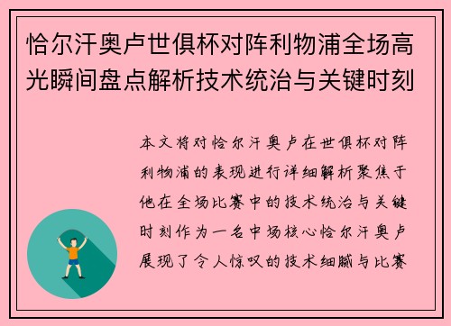 恰尔汗奥卢世俱杯对阵利物浦全场高光瞬间盘点解析技术统治与关键时刻