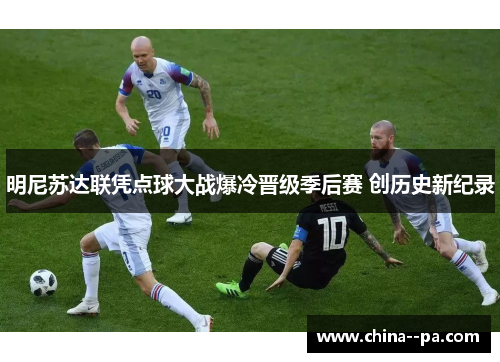 明尼苏达联凭点球大战爆冷晋级季后赛 创历史新纪录