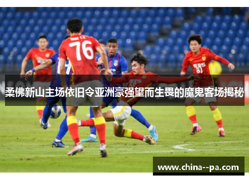 柔佛新山主场依旧令亚洲豪强望而生畏的魔鬼客场揭秘