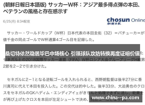 桑切特依然稳居毕巴中场核心 引领球队攻防转换再度证明价值